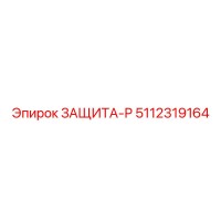 5112319164 ЗАЩИТА-Р Epiroc