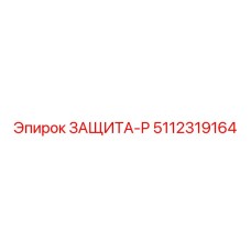 5112319164 ЗАЩИТА-Р Epiroc
