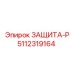 5112319164 ЗАЩИТА-Р Epiroc