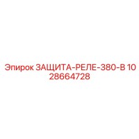1028664728 ЗАЩИТА-РЕЛЕ-380-В Epiroc