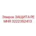 Алюминиевый защитный кожух для приводных систем буровых станков Epiroc 3222352413