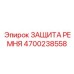 Изображение защиты ремня Epiroc 4700238558