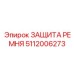 5112006273 ЗАЩИТА РЕМНЯ Epiroc