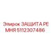 5112307486 ЗАЩИТА РЕМНЯ Epiroc