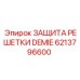 6213796600 ЗАЩИТА РЕШЕТКИ DEMIE Epiroc