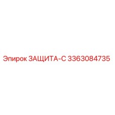 3363084735 ЗАЩИТА-С Epiroc