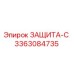 3363084735 ЗАЩИТА-С Epiroc