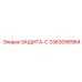 3363098964 ЗАЩИТА-С Epiroc