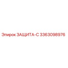 3363098976 ЗАЩИТА-С Epiroc