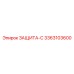 3363103600 ЗАЩИТА-С Epiroc