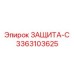 3363103625 ЗАЩИТА-С Epiroc