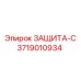 3719010934 ЗАЩИТА-С Epiroc