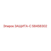 58458302 ЗАЩИТА-С Epiroc