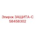 58458302 ЗАЩИТА-С Epiroc