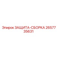 2657735631 ЗАЩИТА-СБОРКА Epiroc