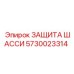 Композитная система защиты Epiroc 5730023314 для трансмиссии
