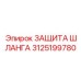 3125199780 ЗАЩИТА ШЛАНГА Epiroc