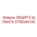 3718040135 ЗАЩИТА ШЛАНГА от Epiroc
