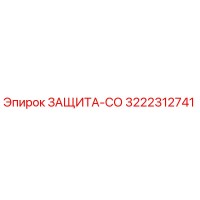3222312741 ЗАЩИТА-СО Epiroc
