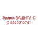 3222312741 ЗАЩИТА-СО Epiroc