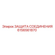 6156561870 ЗАЩИТА СОЕДИНЕНИЯ Epiroc