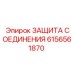 6156561870 ЗАЩИТА СОЕДИНЕНИЯ Epiroc