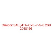 2692010156 ЗАЩИТА-СУБ-7-5-8 Epiroc