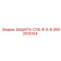 2692010154 ЗАЩИТА-СУБ-8-5-8 Epiroc