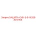 2692010154 ЗАЩИТА-СУБ-8-5-8 Epiroc