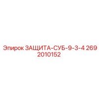 2692010152 ЗАЩИТА-СУБ-9-3-4 Epiroc