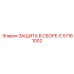 57161002 ЗАЩИТА В СБОРЕ-E Epiroc