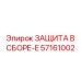 57161002 ЗАЩИТА В СБОРЕ-E Epiroc