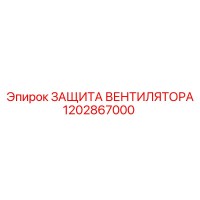 1202867000 ЗАЩИТА ВЕНТИЛЯТОРА Epiroc