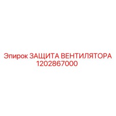 1202867000 ЗАЩИТА ВЕНТИЛЯТОРА Epiroc