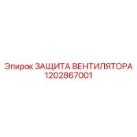 1202867001 ЗАЩИТА ВЕНТИЛЯТОРА Epiroc