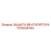 1310036192 ЗАЩИТА ВЕНТИЛЯТОРА Epiroc