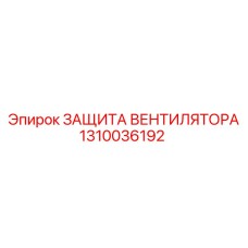 1310036192 ЗАЩИТА ВЕНТИЛЯТОРА Epiroc