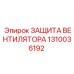 1310036192 ЗАЩИТА ВЕНТИЛЯТОРА Epiroc