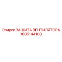 1605144100 ЗАЩИТА ВЕНТИЛЯТОРА Epiroc
