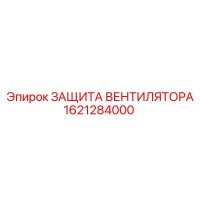 1621284000 ЗАЩИТА ВЕНТИЛЯТОРА Epiroc