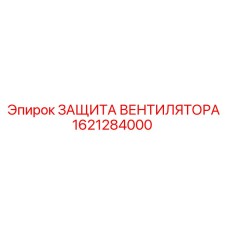 1621284000 ЗАЩИТА ВЕНТИЛЯТОРА Epiroc