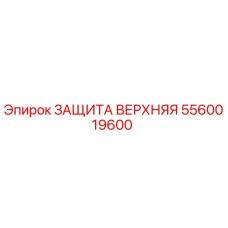 5560019600 ЗАЩИТА ВЕРХНЯЯ Epiroc