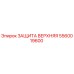 5560019600 ЗАЩИТА ВЕРХНЯЯ Epiroc