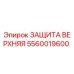 5560019600 ЗАЩИТА ВЕРХНЯЯ Epiroc