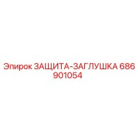686901054 ЗАЩИТА-ЗАГЛУШКА Epiroc