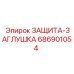 686901054 ЗАЩИТА-ЗАГЛУШКА Epiroc