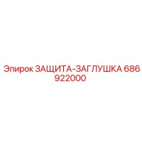 686922000 ЗАЩИТА-ЗАГЛУШКА Epiroc