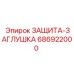 686922000 ЗАЩИТА-ЗАГЛУШКА Epiroc