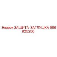 686925256 ЗАЩИТА-ЗАГЛУШКА Epiroc