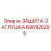 686925256 ЗАЩИТА-ЗАГЛУШКА Epiroc